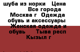 шуба из норки › Цена ­ 15 000 - Все города, Москва г. Одежда, обувь и аксессуары » Женская одежда и обувь   . Тыва респ.,Кызыл г.